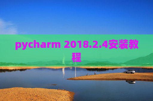 pycharm 2018.2.4安装教程 pycharm 2018.2.4安装教程